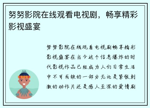 努努影院在线观看电视剧,畅享精彩影视盛宴 努努影院在线观看电视剧,畅享精彩影视盛宴