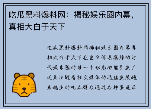 吃瓜黑料爆料网:揭秘娱乐圈内幕,真相大白于天下 吃瓜黑料爆料网:揭秘娱乐圈内幕,真相大白于天下
