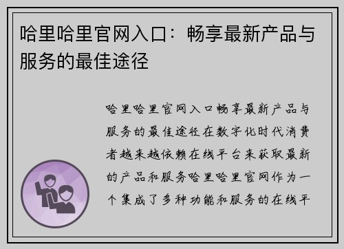 哈里哈里官网入口:畅享最新产品与服务的最佳途径 哈里哈里官网入口:畅享最新产品与服务的最佳途径