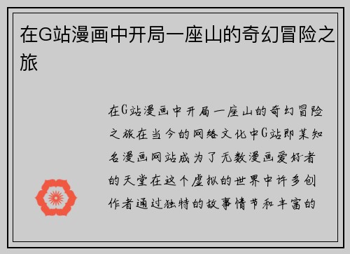 在G站漫画中开局一座山的奇幻冒险之旅
