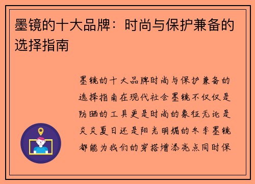 墨镜的十大品牌:时尚与保护兼备的选择指南 墨镜的十大品牌:时尚与保护兼备的选择指南