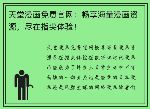 天堂漫画免费官网：畅享海量漫画资源，尽在指尖体验！