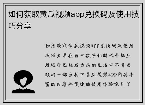 如何获取黄瓜视频app兑换码及使用技巧分享