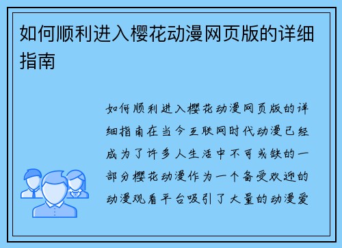 如何顺利进入樱花动漫网页版的详细指南 如何顺利进入樱花动漫网页版的详细指南