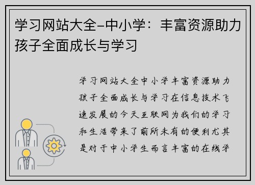 学习网站大全-中小学:丰富资源助力孩子全面成长与学习 学习网站大全-中小学:丰富资源助力孩子全面成长与学习