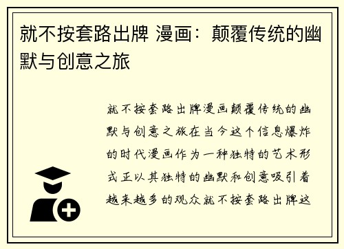 就不按套路出牌 漫画：颠覆传统的幽默与创意之旅